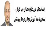 انتصاب دکتر علی دباغ به عنوان دبیر کارگروه بسته ی توسعه آموزش مجازی در علوم پزشکی 